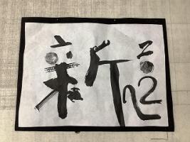 ��ǯ�٤ϡֿ��פ�ʸ���ȤȤ�ˡ�